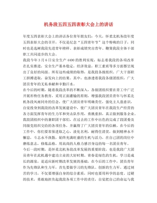 机务段五四五四表彰大会上的讲话 