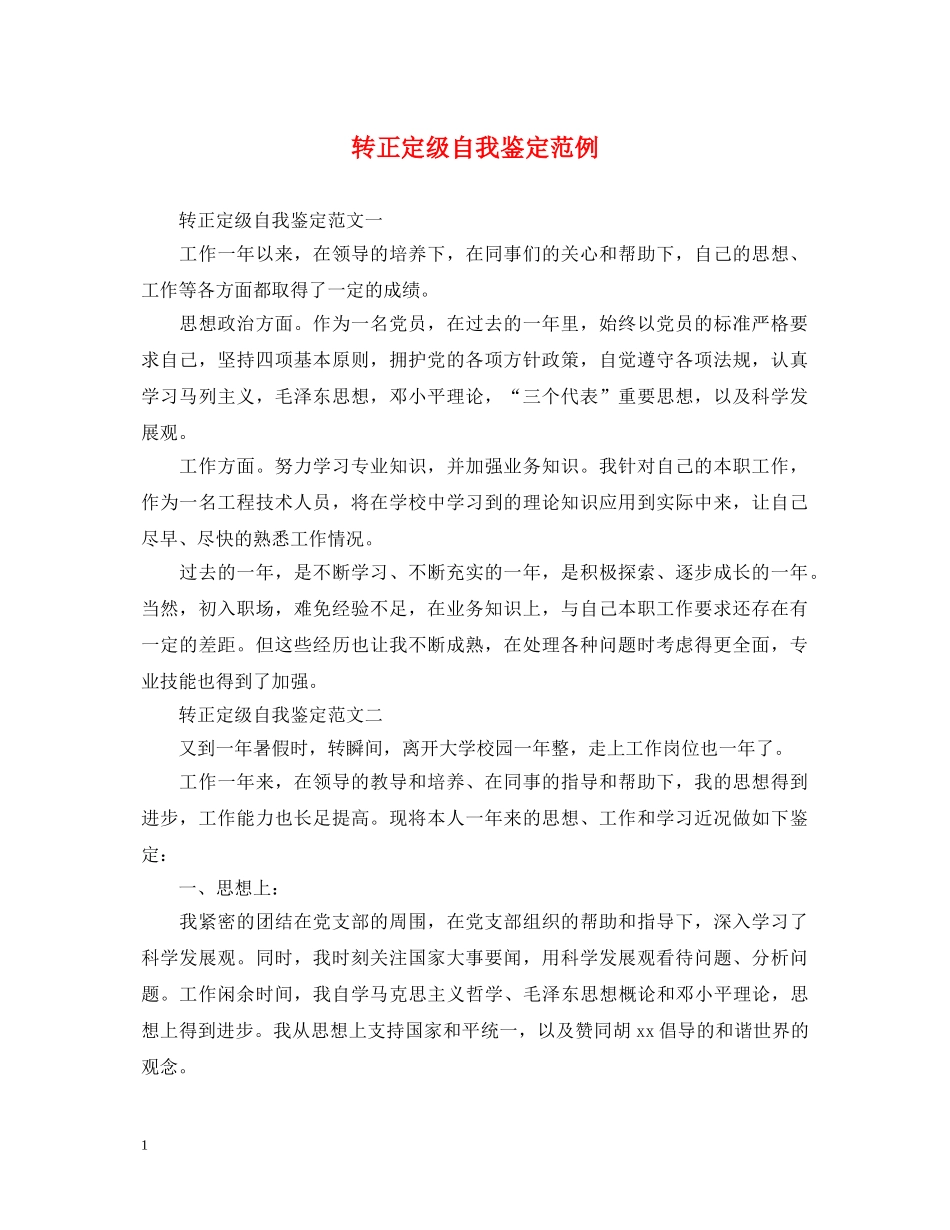 转正定级自我鉴定范例 _第1页
