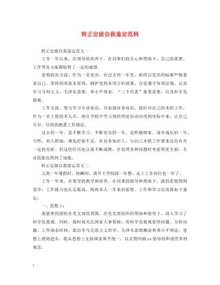 转正定级自我鉴定范例 