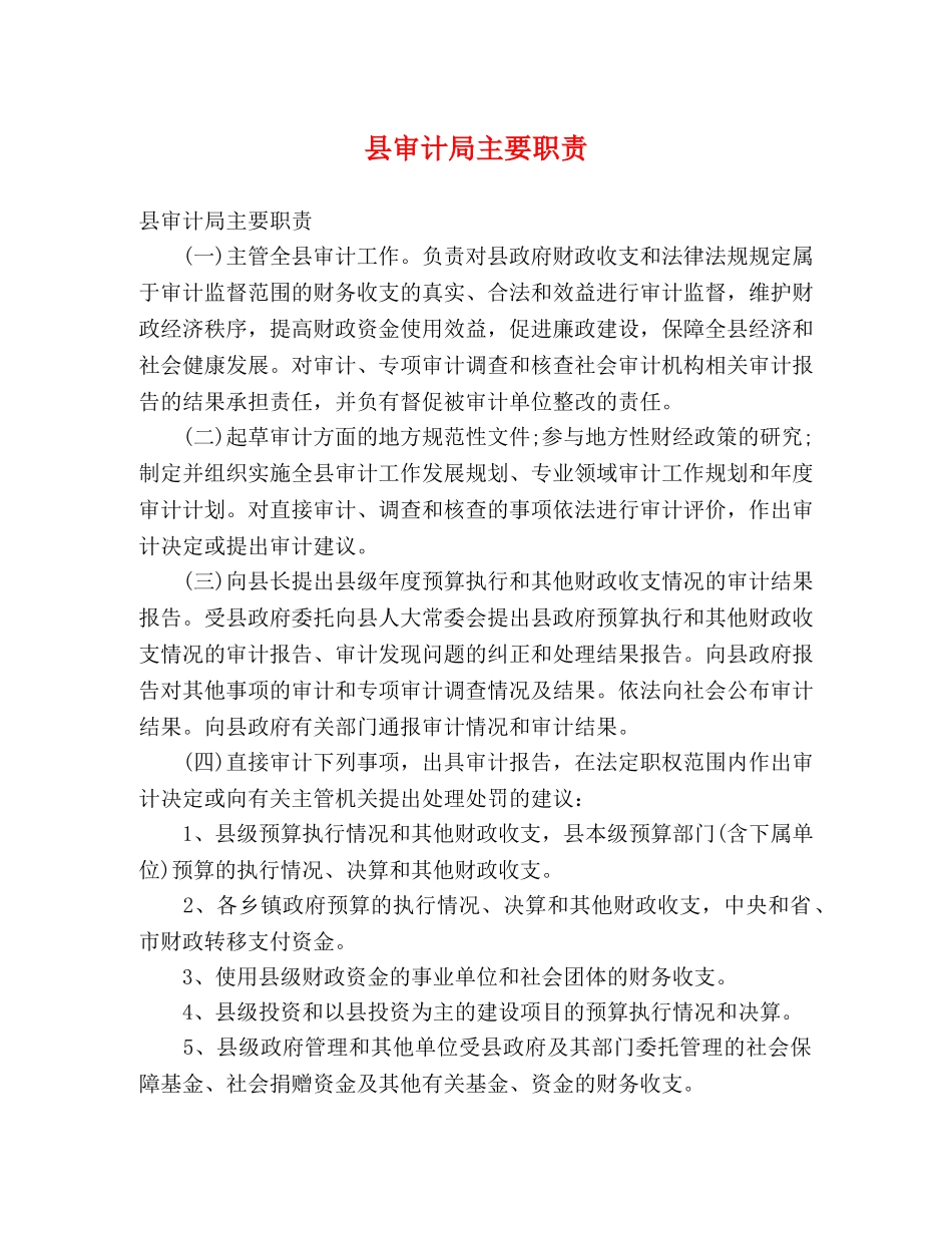 县审计局主要职责 _第1页