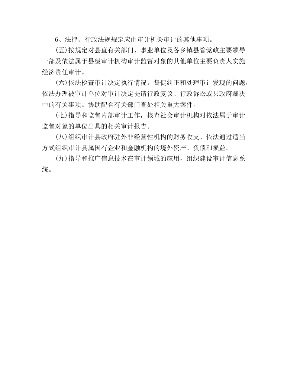 县审计局主要职责 _第2页