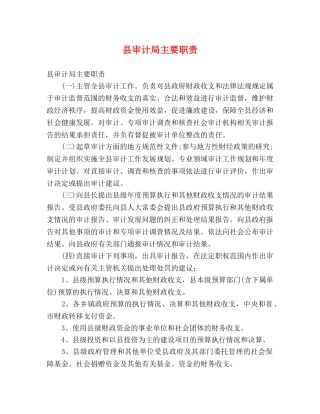 县审计局主要职责 