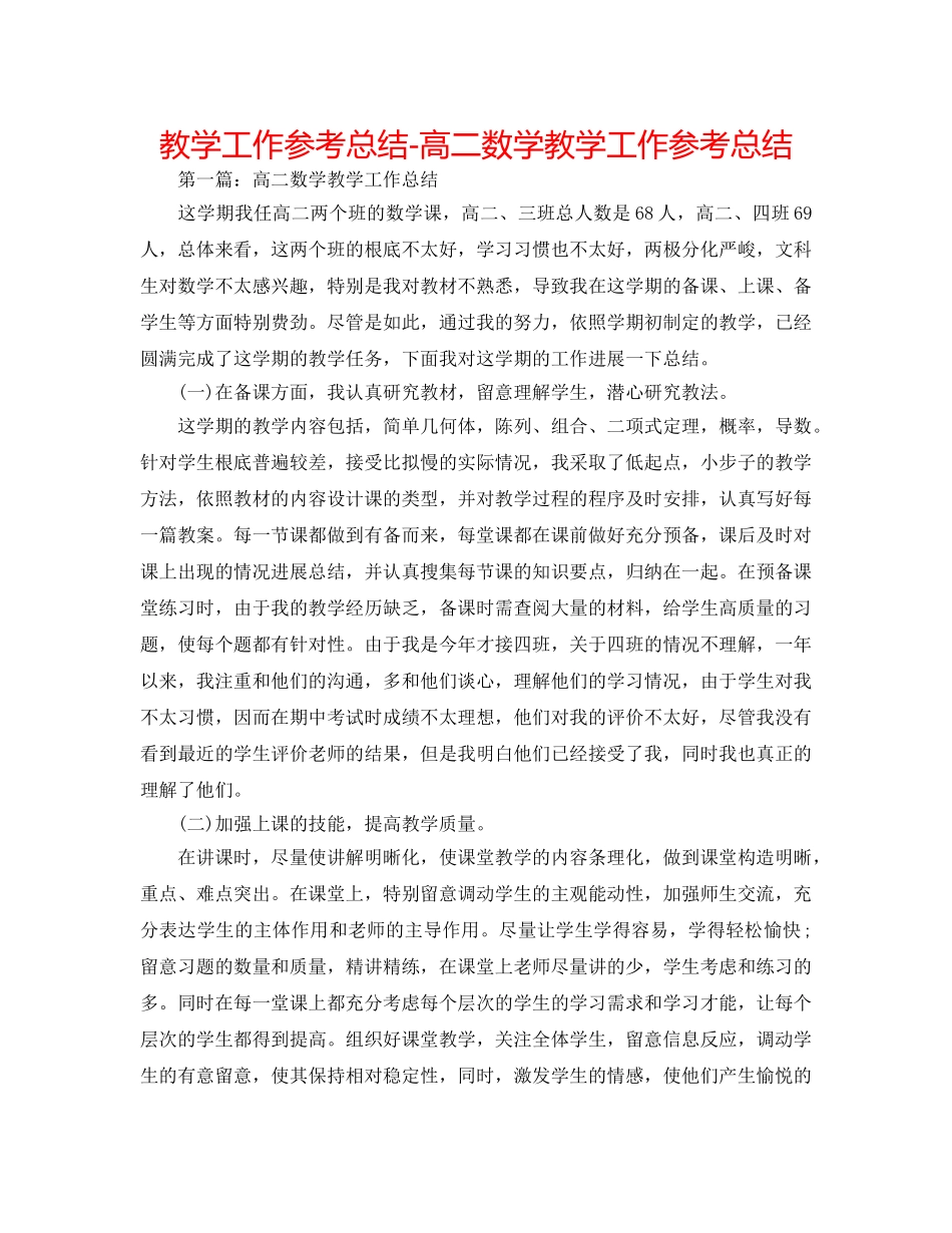 教学工作参考总结-高二数学教学工作参考总结 _第1页