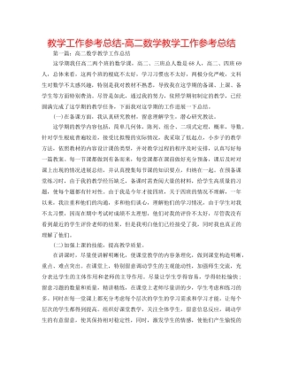 教学工作参考总结-高二数学教学工作参考总结 