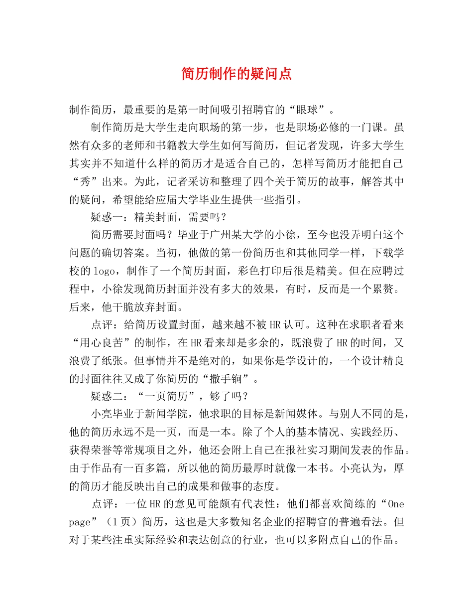 简历制作的疑问点 _第1页