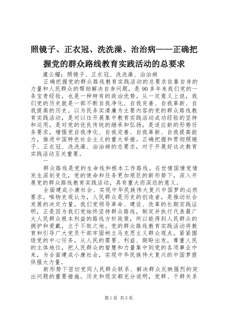 照镜子、正衣冠、洗洗澡、治治病——正确把握党的群众路线教育实践活动的总要求_第1页