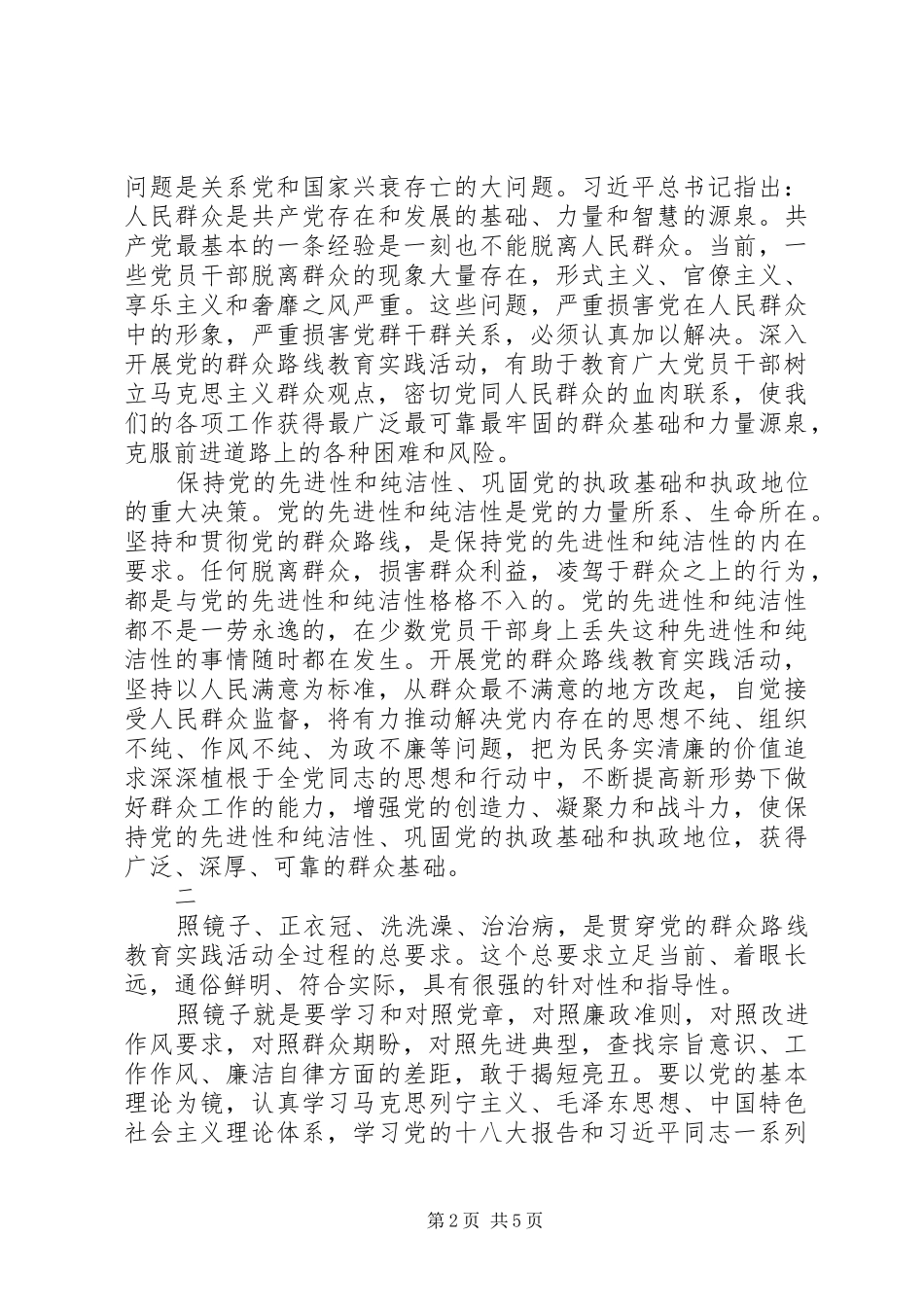 照镜子、正衣冠、洗洗澡、治治病——正确把握党的群众路线教育实践活动的总要求_第2页