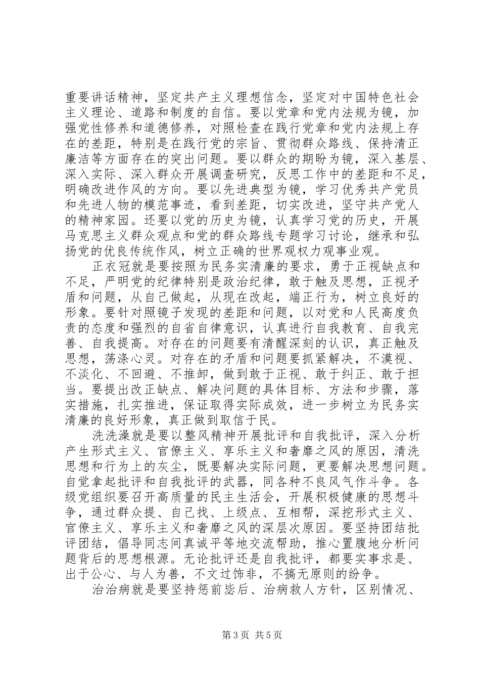 照镜子、正衣冠、洗洗澡、治治病——正确把握党的群众路线教育实践活动的总要求_第3页