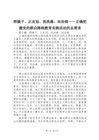 照镜子、正衣冠、洗洗澡、治治病——正确把握党的群众路线教育实践活动的总要求
