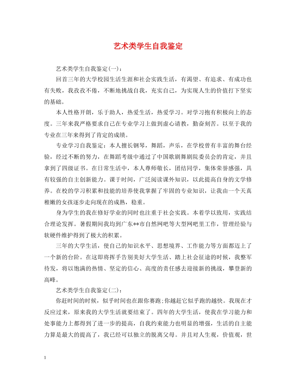 艺术类学生自我鉴定 _第1页