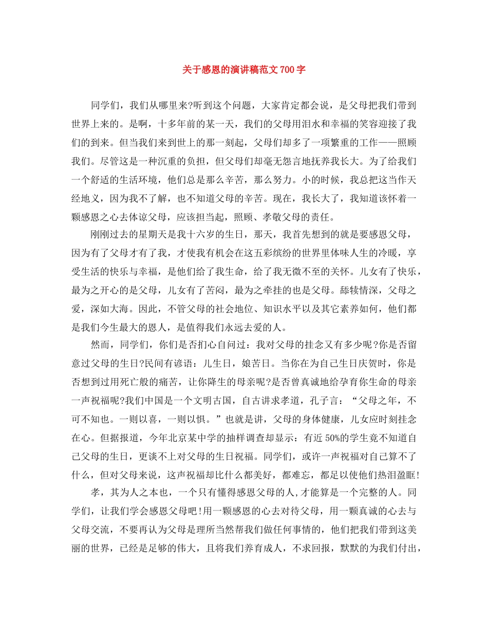 关于感恩的演讲稿范文700字 _第1页