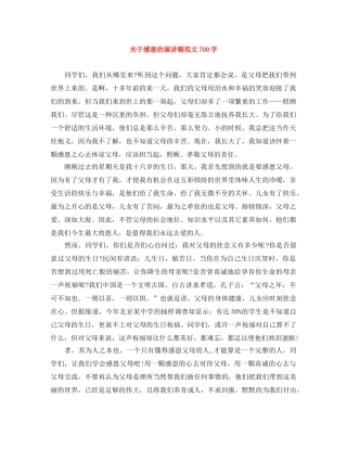 关于感恩的演讲稿范文700字 