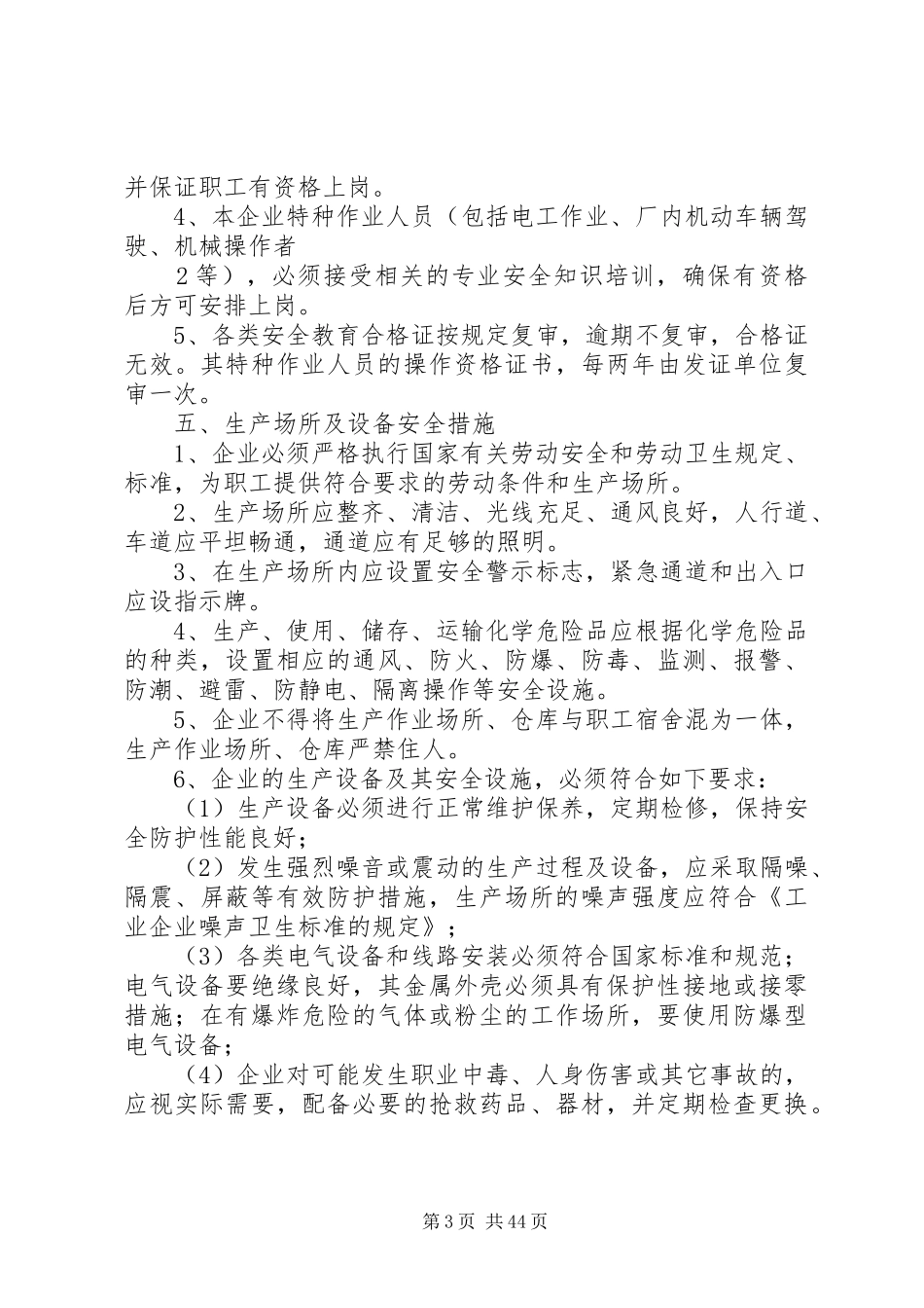 企业安全生产管理制度(样板)_第3页