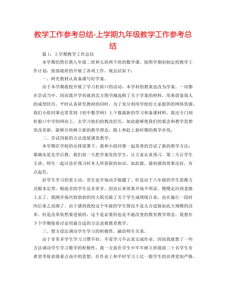 教学工作参考总结-上学期九年级教学工作参考总结 _第1页