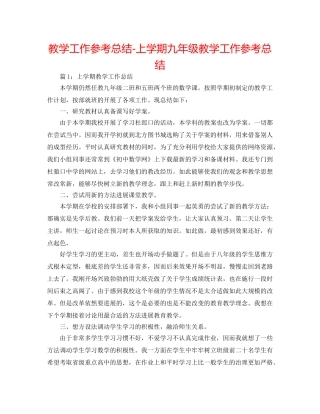 教学工作参考总结-上学期九年级教学工作参考总结 