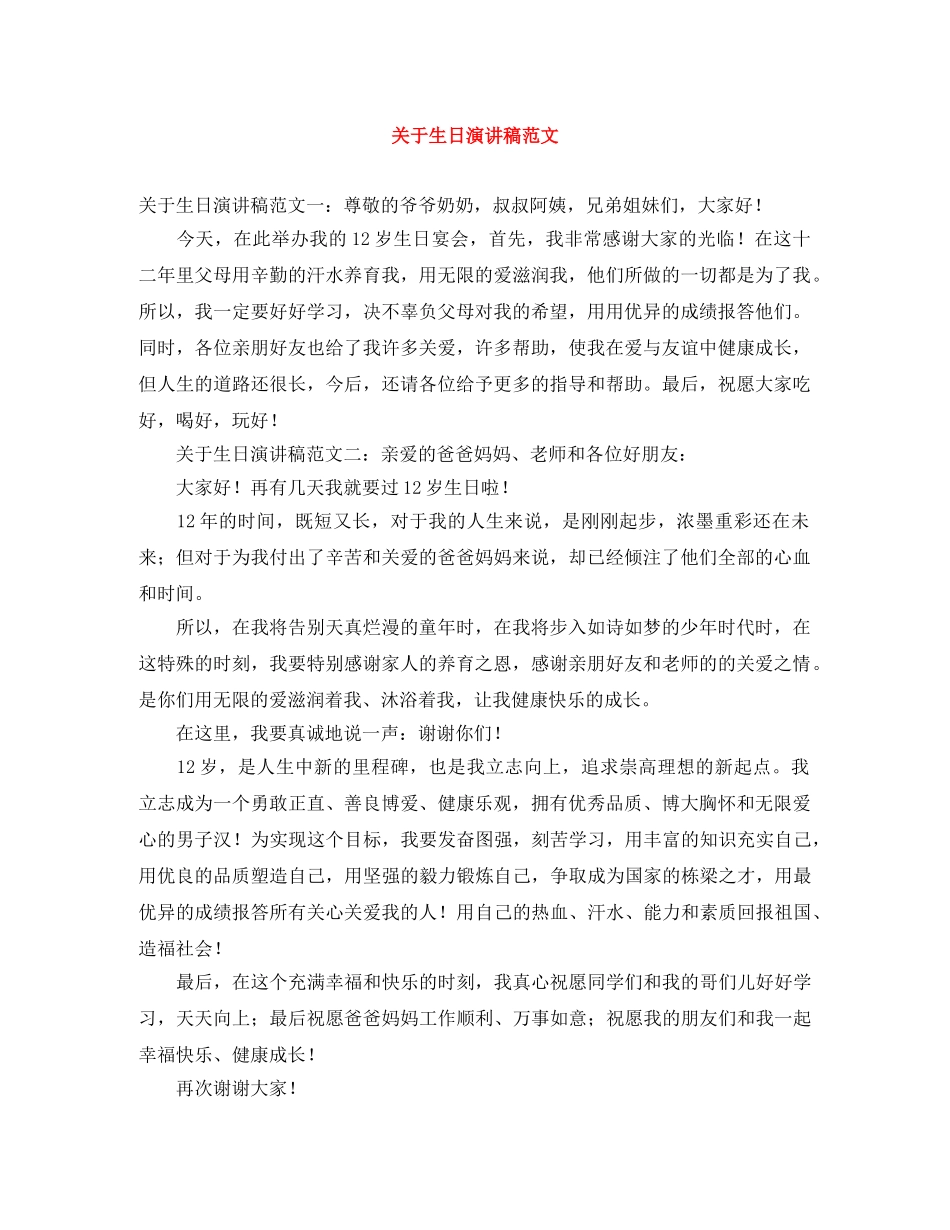关于生日演讲稿范文 _第1页