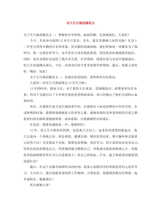 关于生日演讲稿范文 