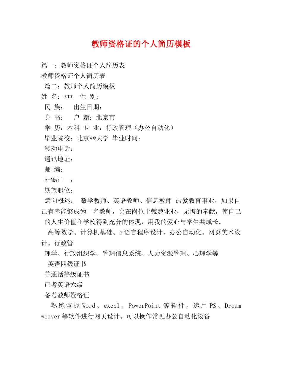 教师资格证的个人简历模板 _第1页