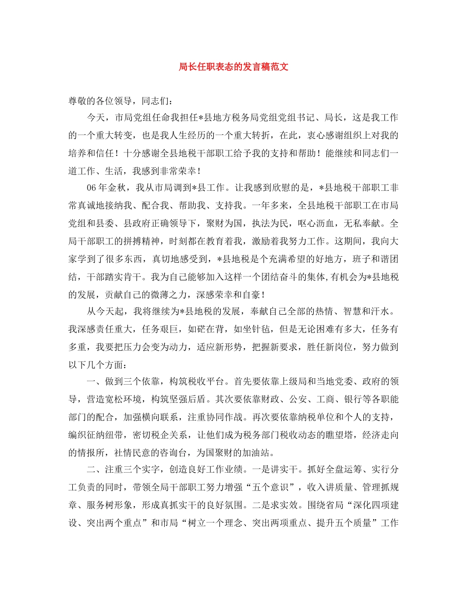 局长任职表态的发言稿范文 _第1页