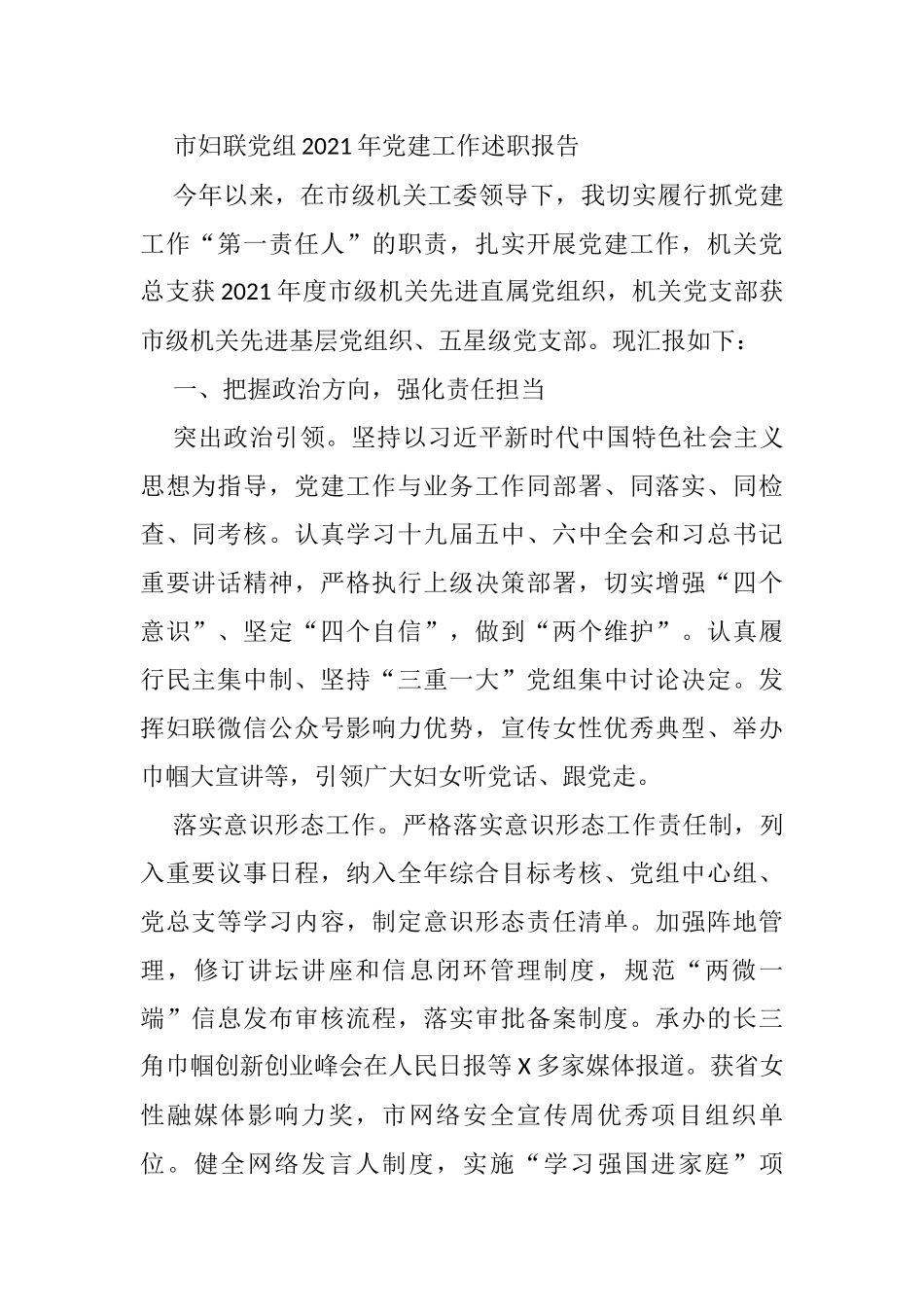 市妇联党组2021年党建工作述职报告_第1页