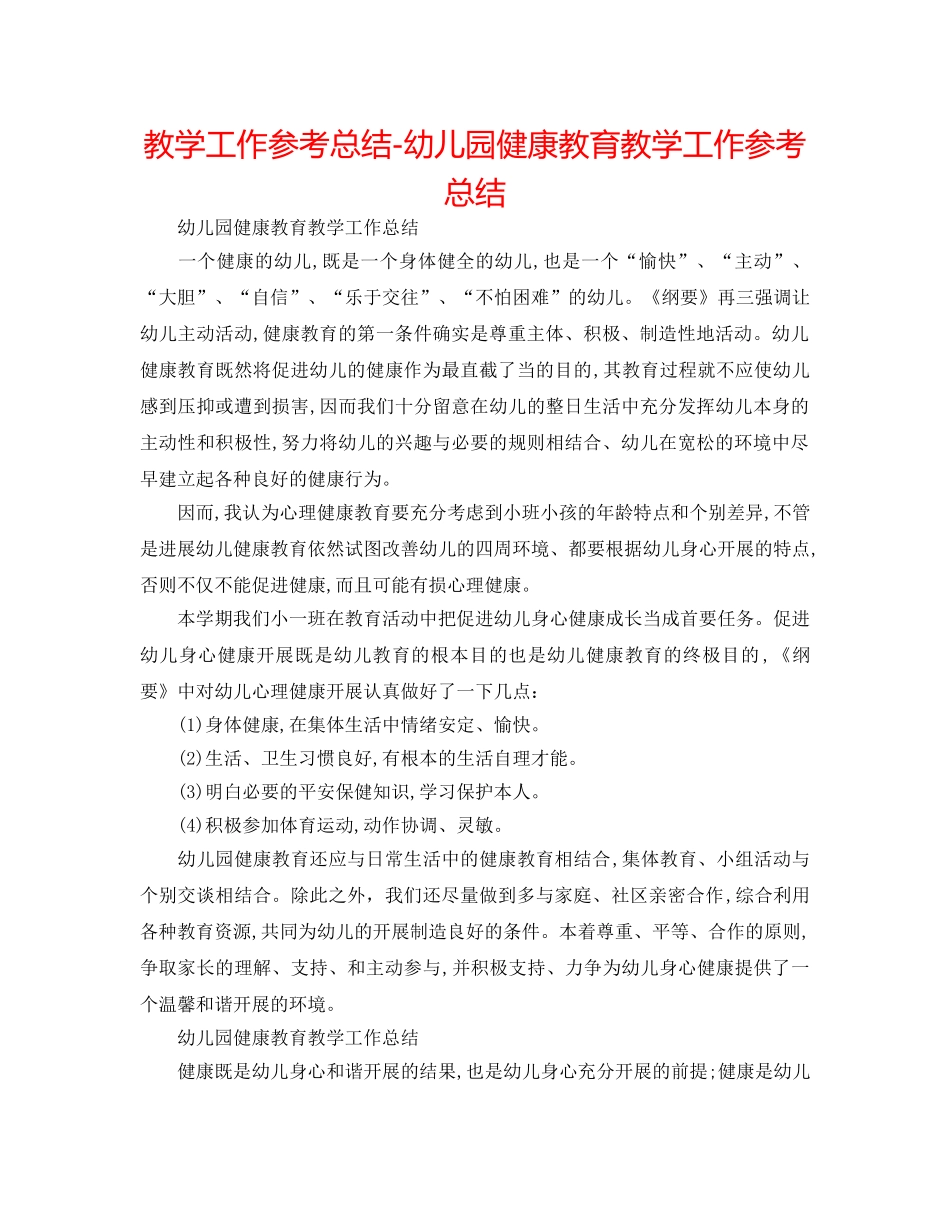 教学工作参考总结-幼儿园健康教育教学工作参考总结 _第1页