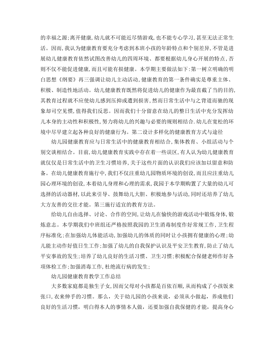 教学工作参考总结-幼儿园健康教育教学工作参考总结 _第2页