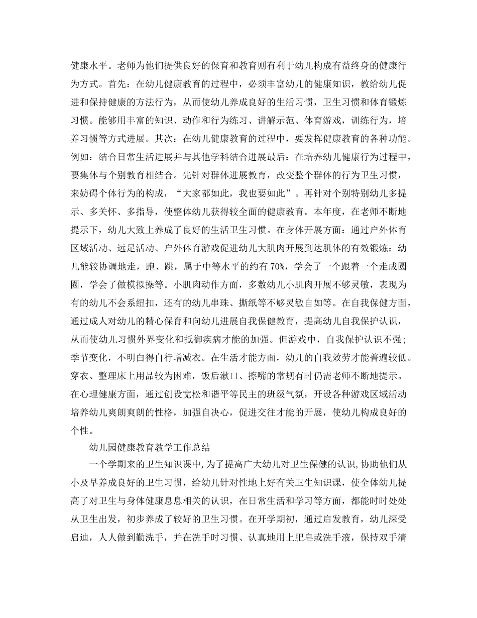 教学工作参考总结-幼儿园健康教育教学工作参考总结 _第3页