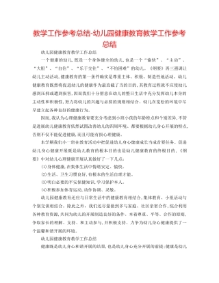 教学工作参考总结-幼儿园健康教育教学工作参考总结 
