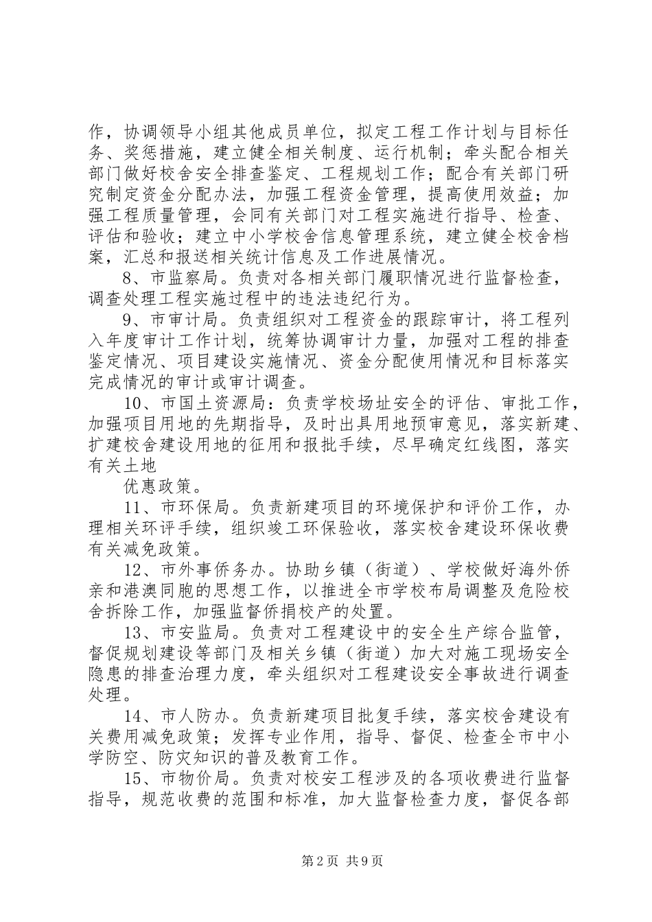 XX县区校安工程领导小组成员单位及办公室职责_第2页