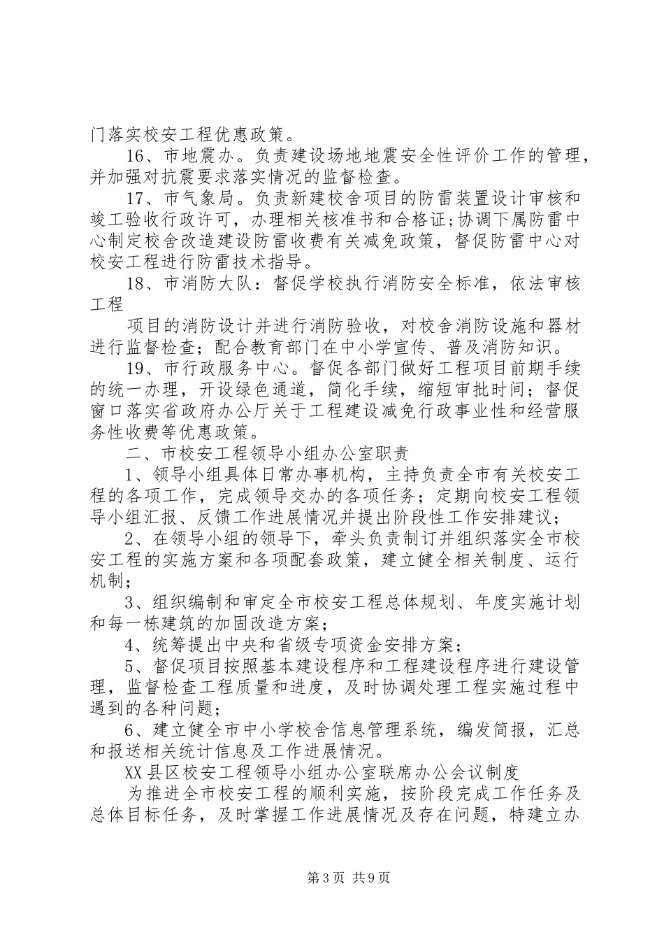 XX县区校安工程领导小组成员单位及办公室职责_第3页