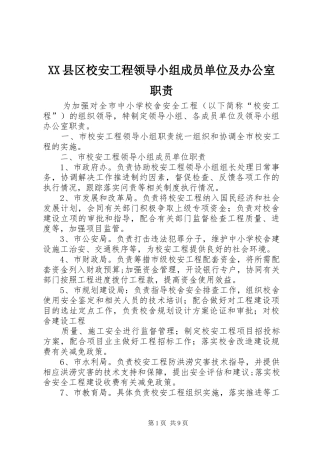 XX县区校安工程领导小组成员单位及办公室职责