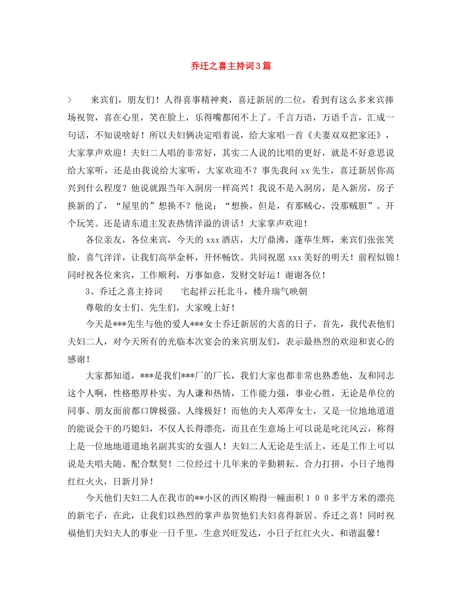 乔迁之喜主持词3篇 _第1页