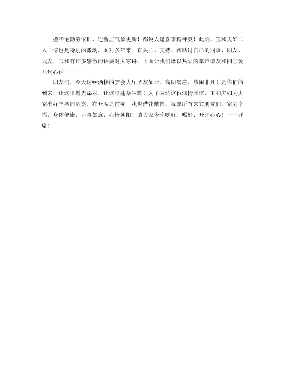 乔迁之喜主持词3篇 _第2页