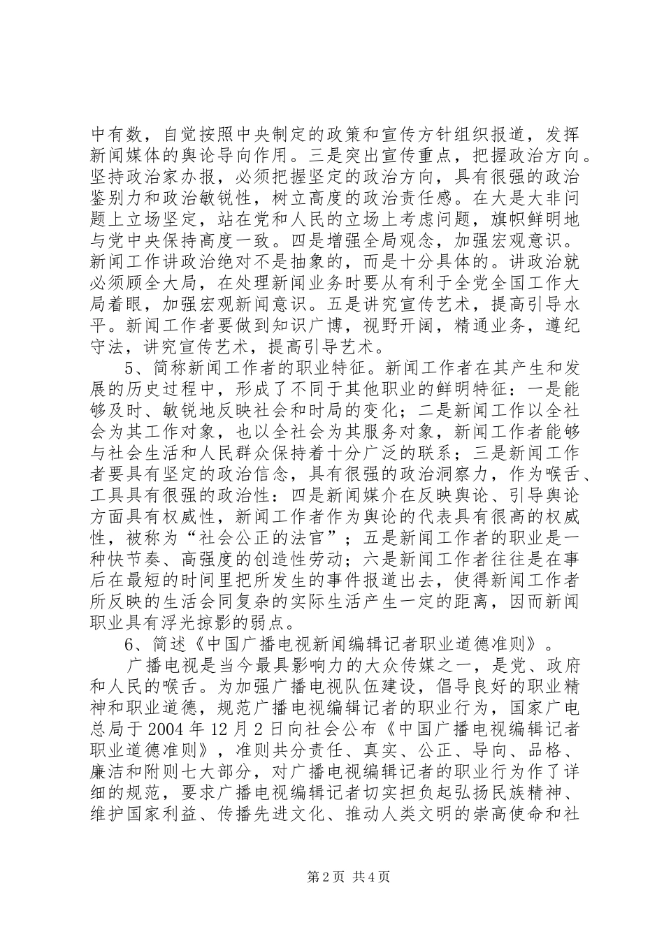 党性原则的含义和基本要求_第2页