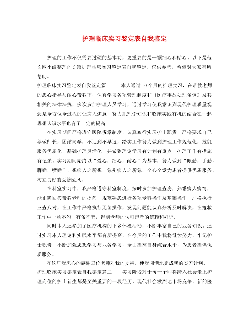 护理临床实习鉴定表自我鉴定 _第1页