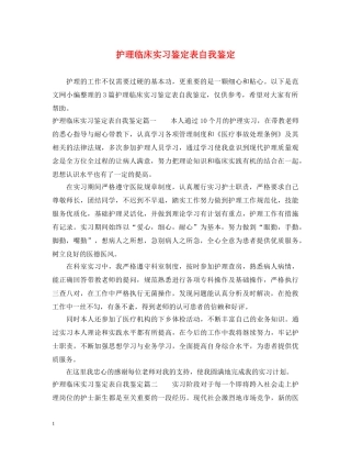 护理临床实习鉴定表自我鉴定 