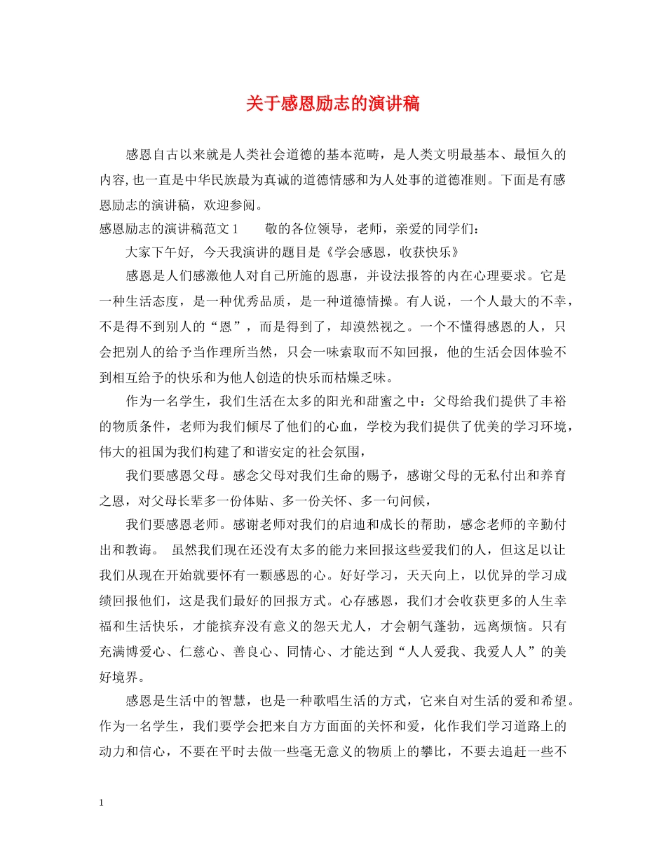关于感恩励志的演讲稿 _第1页