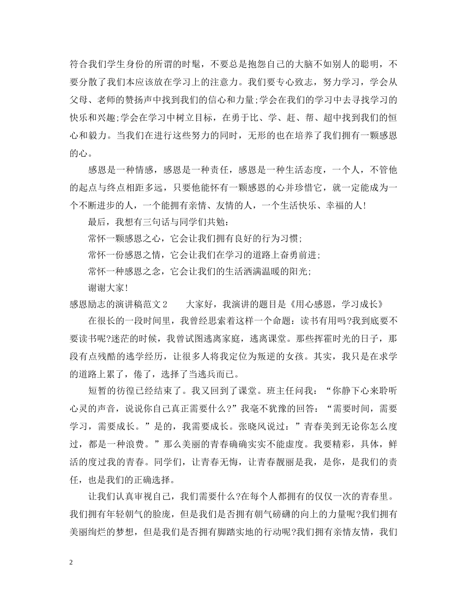 关于感恩励志的演讲稿 _第2页