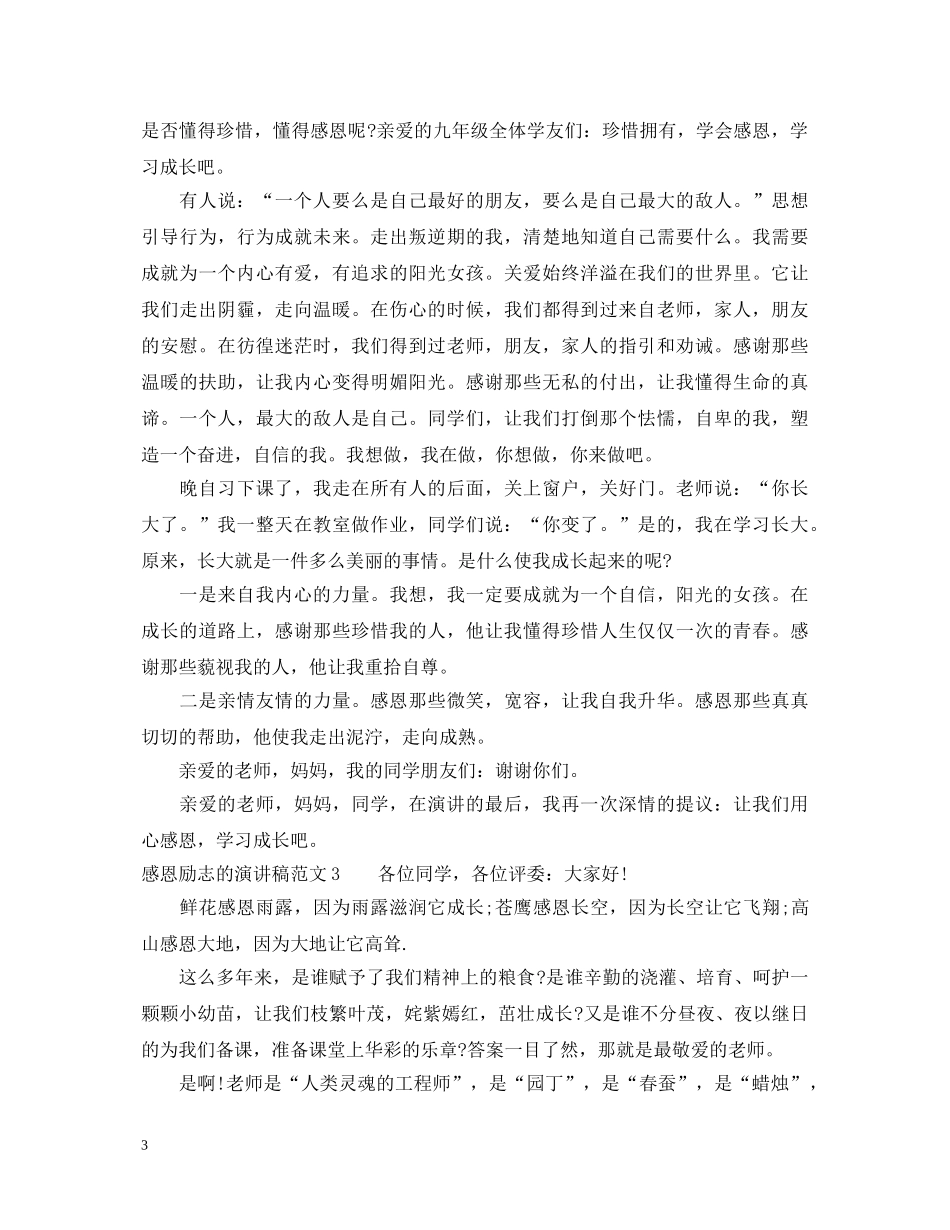 关于感恩励志的演讲稿 _第3页