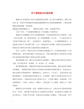 关于感恩励志的演讲稿 