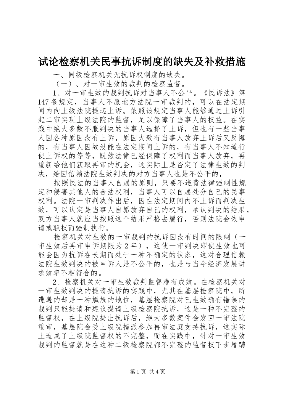 试论检察机关民事抗诉制度的缺失及补救措施_第1页