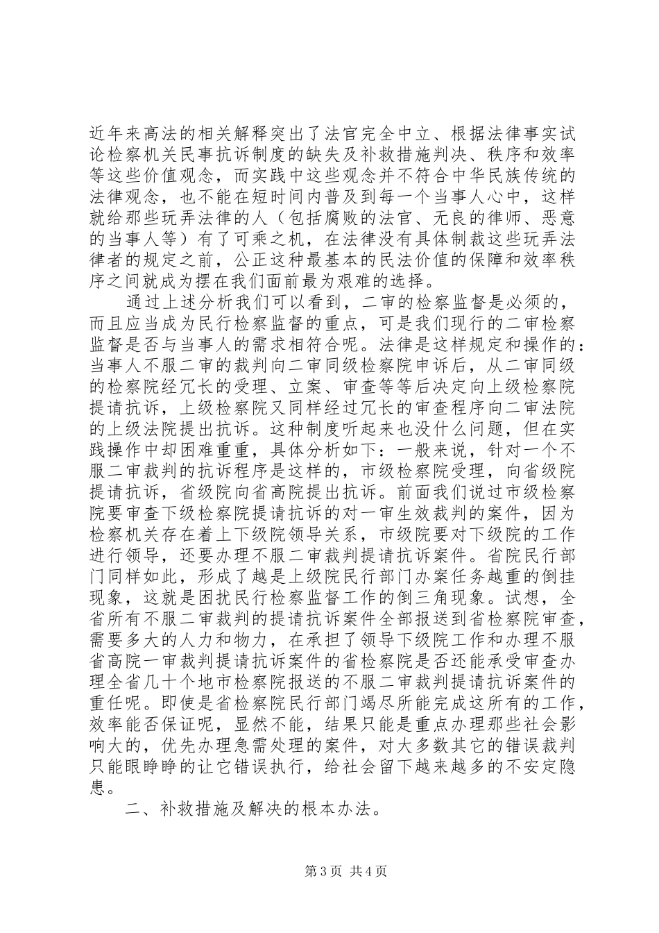 试论检察机关民事抗诉制度的缺失及补救措施_第3页