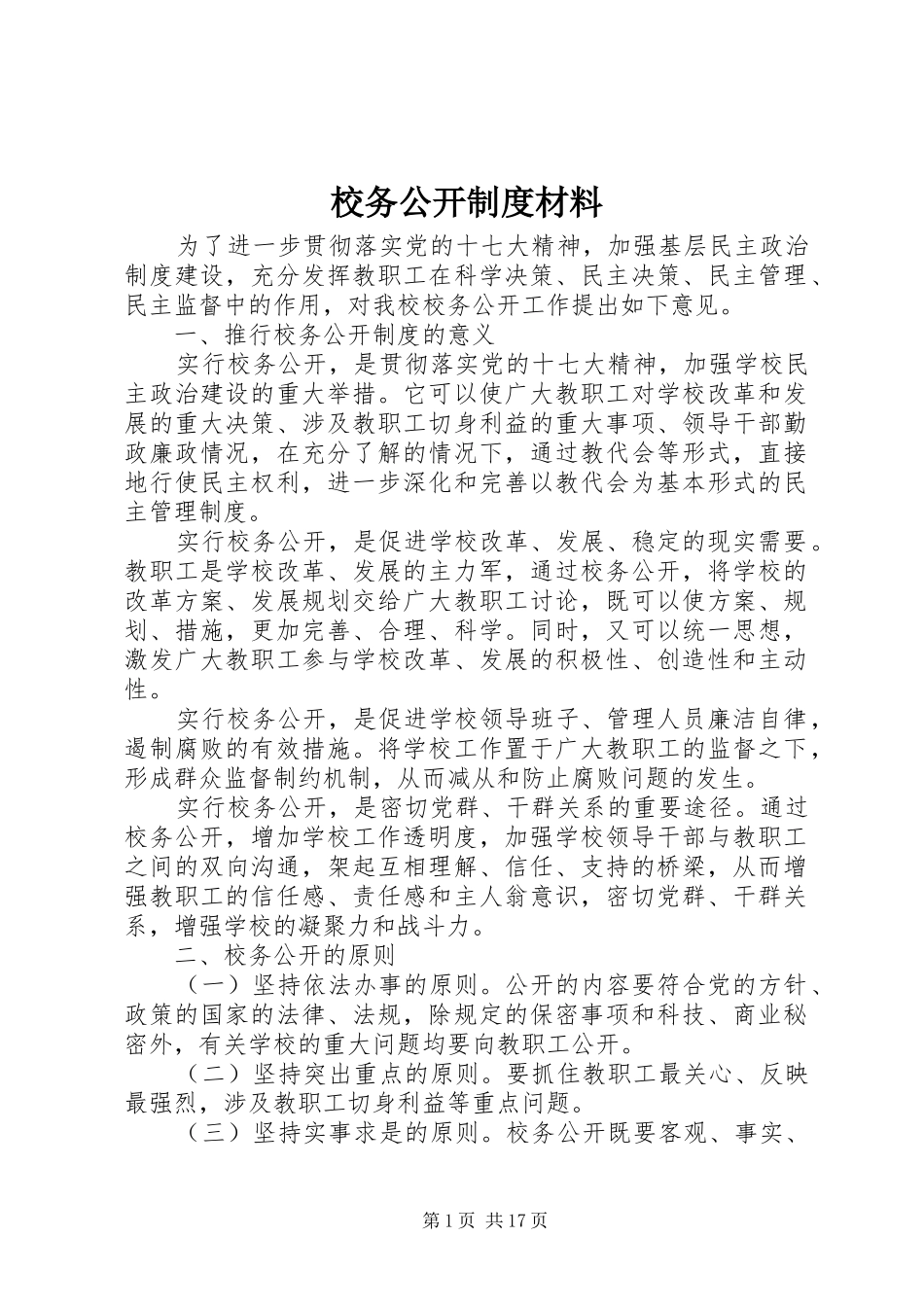校务公开制度材料_第1页