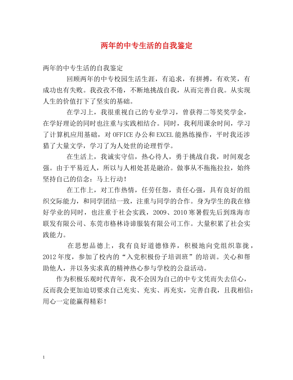 两年的中专生活的自我鉴定 _第1页
