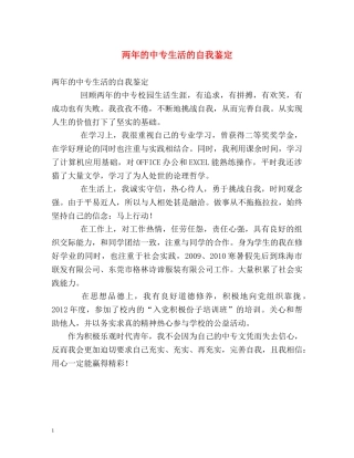 两年的中专生活的自我鉴定 