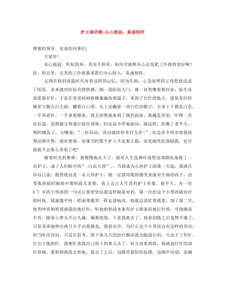护士演讲稿-从心做起，真诚相待 