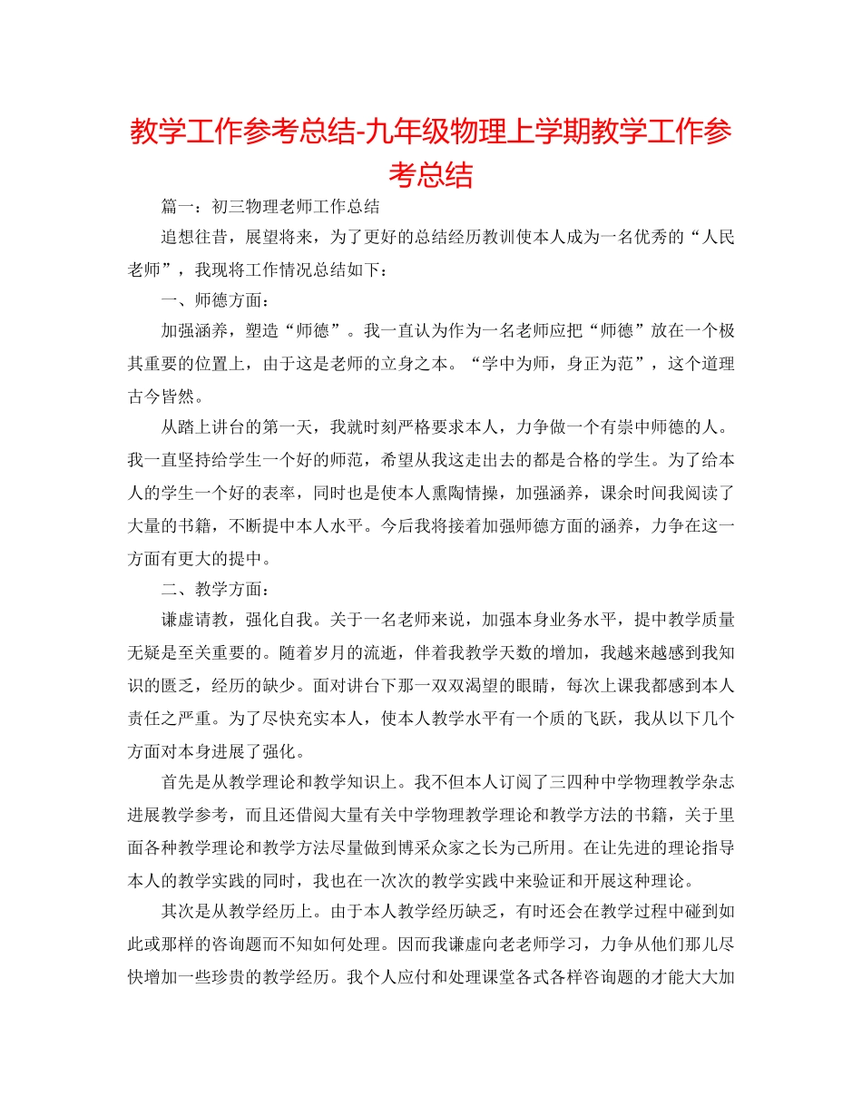教学工作参考总结-九年级物理上学期教学工作参考总结 _第1页