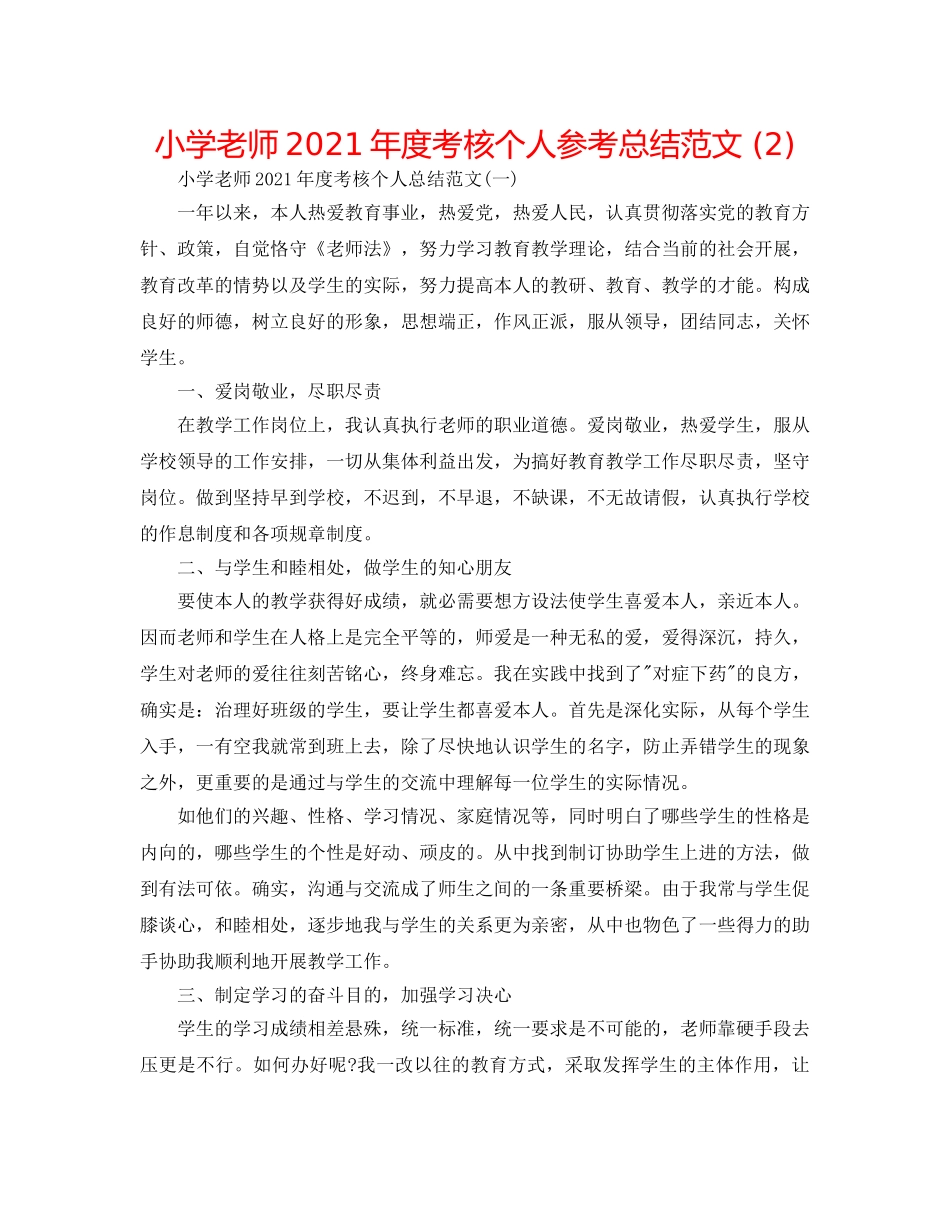 小学教师2024年度考核个人参考总结范文 (2) _第1页