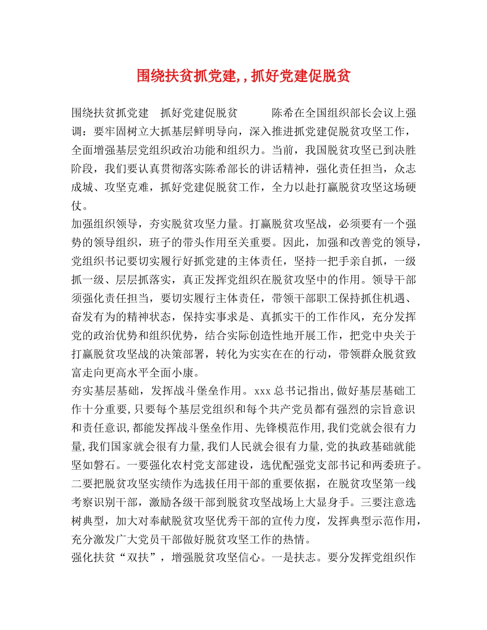 围绕扶贫抓党建,,抓好党建促脱贫 _第1页