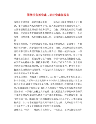 围绕扶贫抓党建,,抓好党建促脱贫 